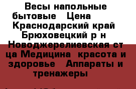 Весы напольные бытовые › Цена ­ 300 - Краснодарский край, Брюховецкий р-н, Новоджерелиевская ст-ца Медицина, красота и здоровье » Аппараты и тренажеры   